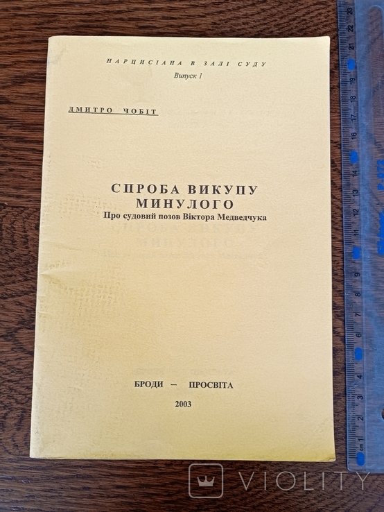Д. Чобіт. Попытка выкупа прошлого