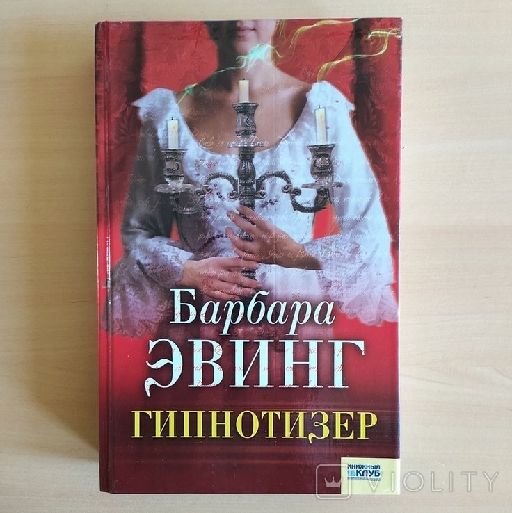 Б. Эвинг. Гипнотизер