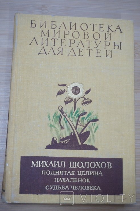 М. Шолохов. Поднятая целина. Нахаленок и др