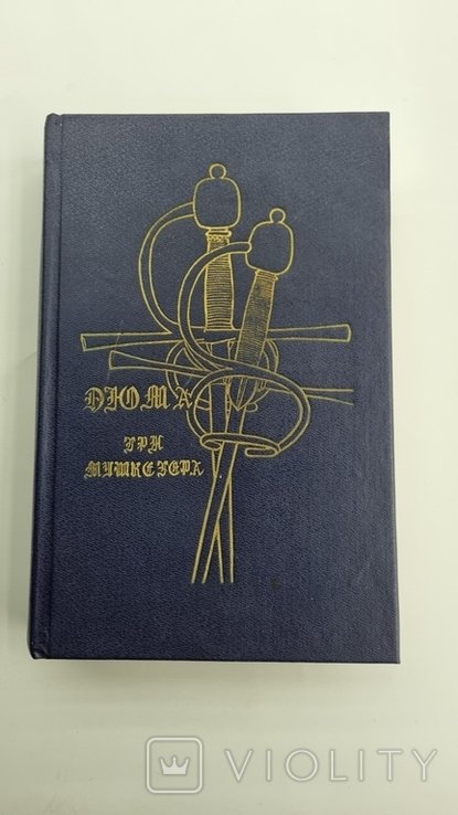 А.Д. Дюма. Три мушкетера