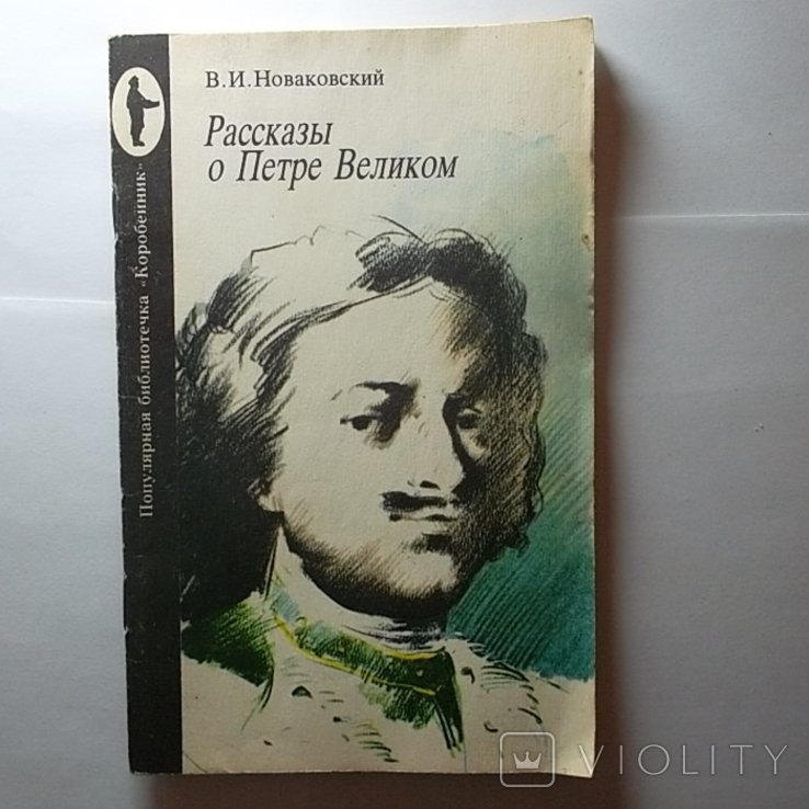 В.И. Новаковский. Рассказы о Петре Великом
