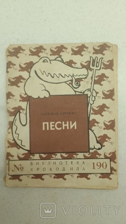 П.Ж. Беранже. Песни