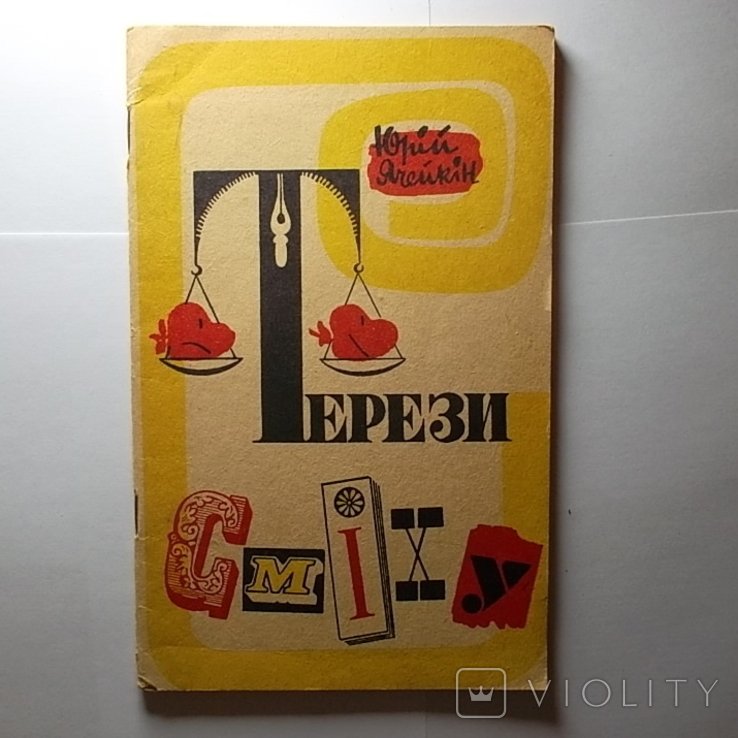 Ю. Ячейкин. Терези сміху