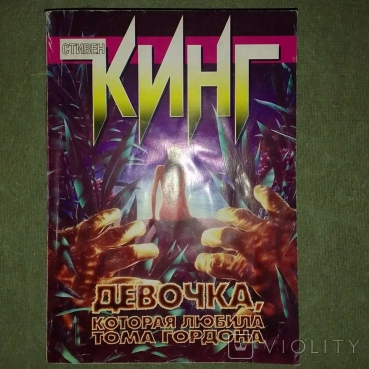 С. Кинг. Девочка которая любила Тома Гордона