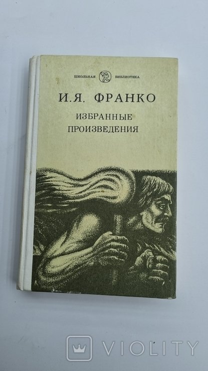 И. Франко. Избранные произведения
