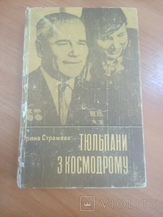 И.В. Тюльпани. Тюльпани з космодрому