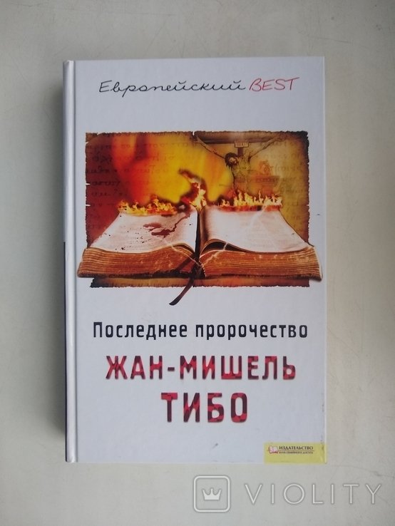 Ж.М. Тибо. Последнее пророчество
