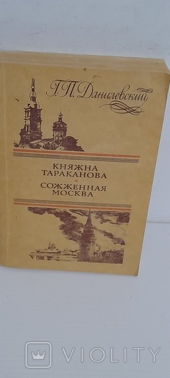 Г. Данилевский. Княжна Тараканова