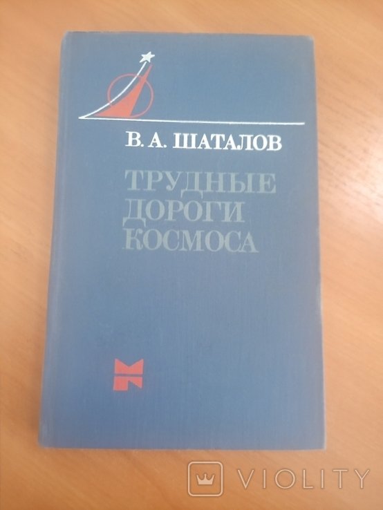 В. Шаталов. Трудные дороги космоса