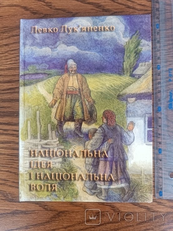 Л.Л. Лукьяненко. Национальная идея и национальная воля