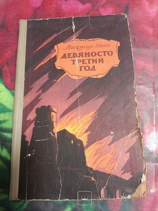 В. Гюго. Девяносто третий год