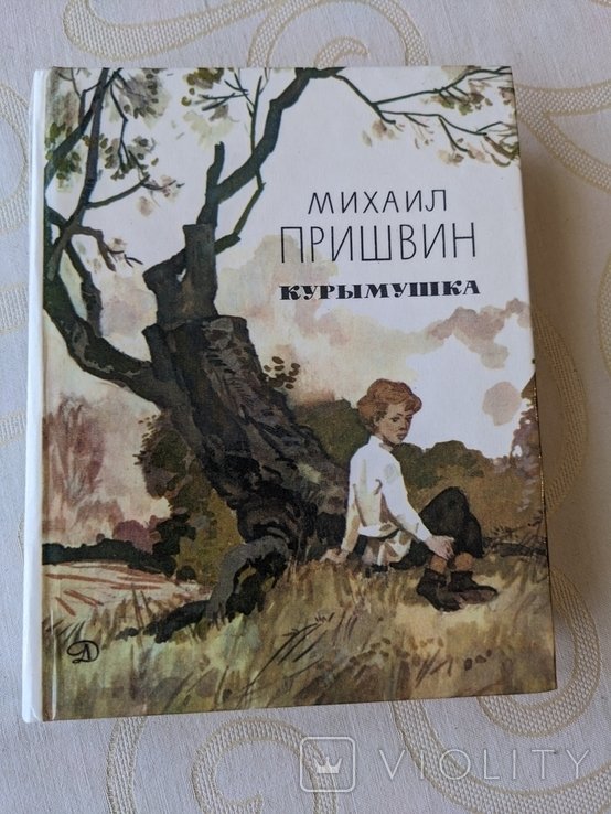 М. М. Пришвин. Курымушка