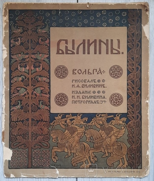 И.Я. Билибин. Билини. Вольга