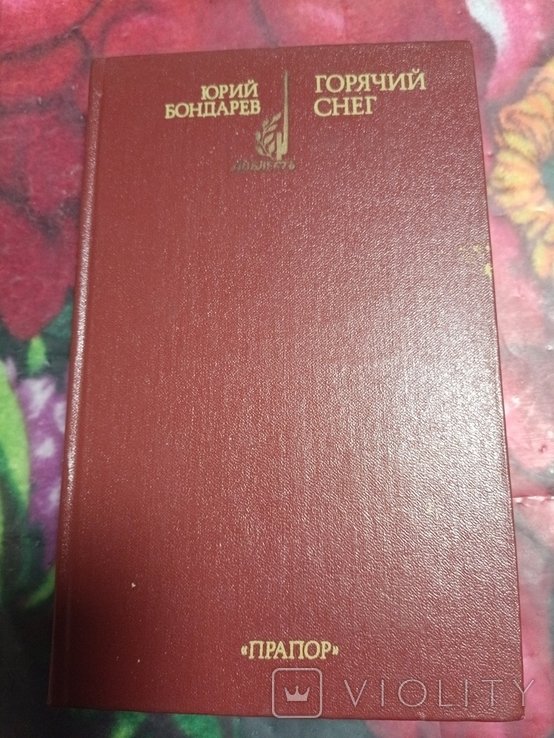 Ю. Бондарев. Горячий снег