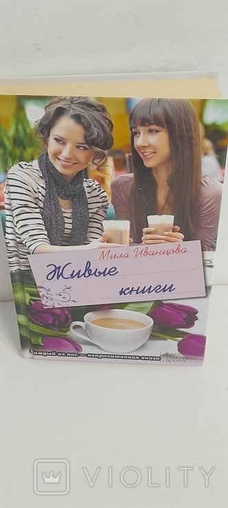 М. Иванцова. Живые книги