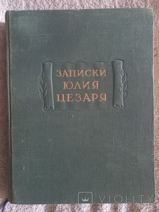 Г.Ю. Цезарь. Записки Юлия Цезаря