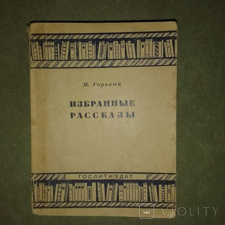 М. Горький. Избранные рассказы