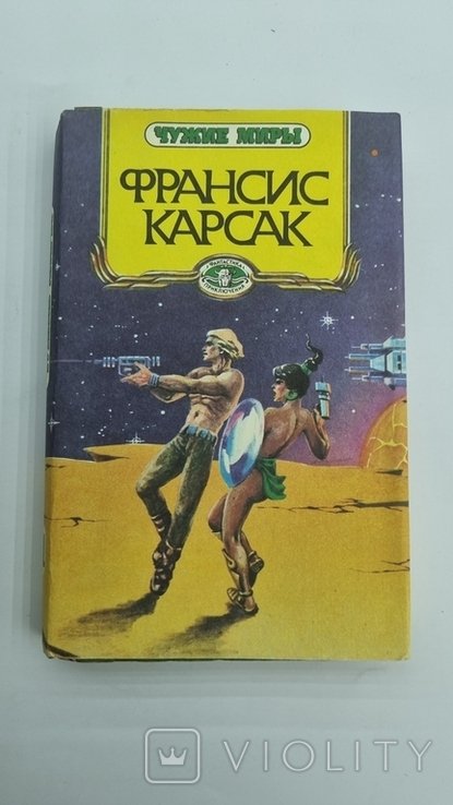 Ф. Карсак. Чужие миры