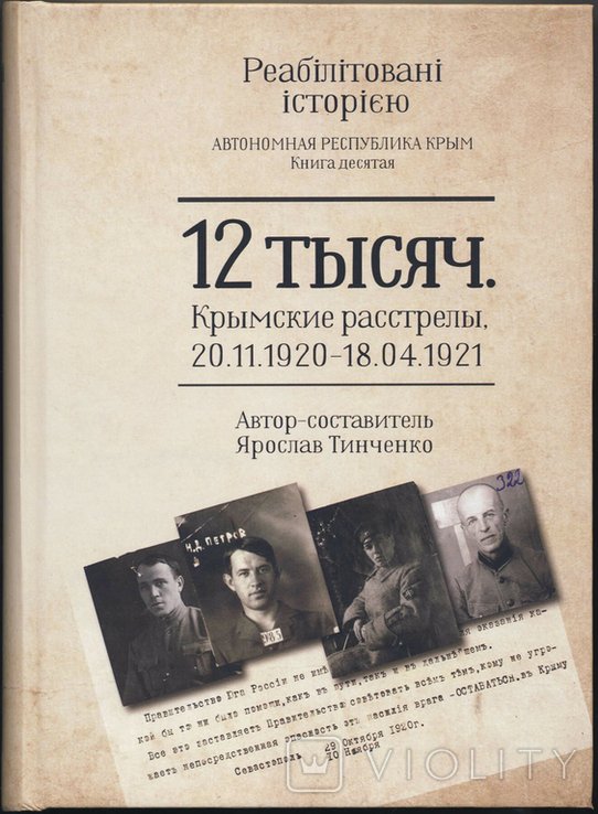 Я. Тинченко. 12 тысяч. Крымские расстрелы
