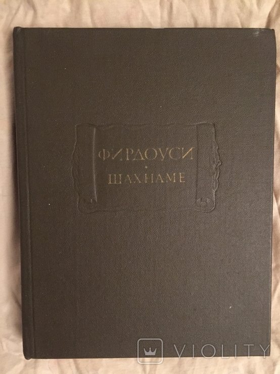 Фирдоуси. Шахнаме. Том IV