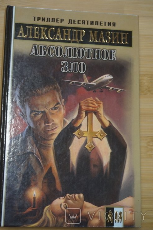 А. Мазин. Абсолютное зло