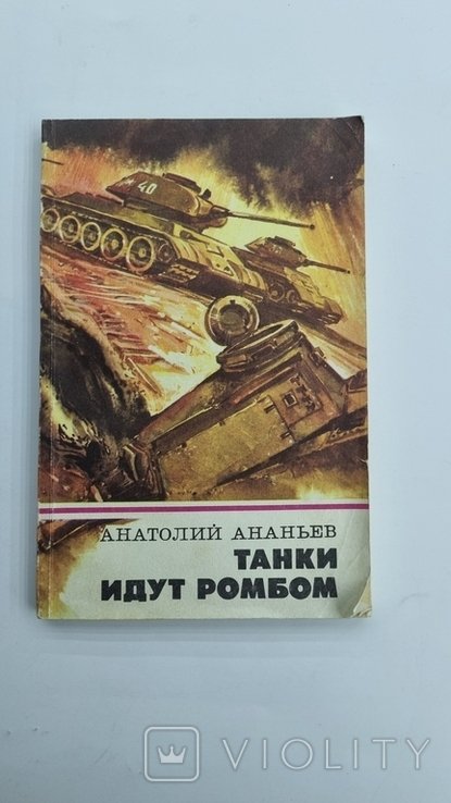 А. Ананьев. Танки маршируют ромбом