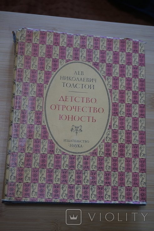 Л.Н. Толстой. Детство. Отрочество. Юность
