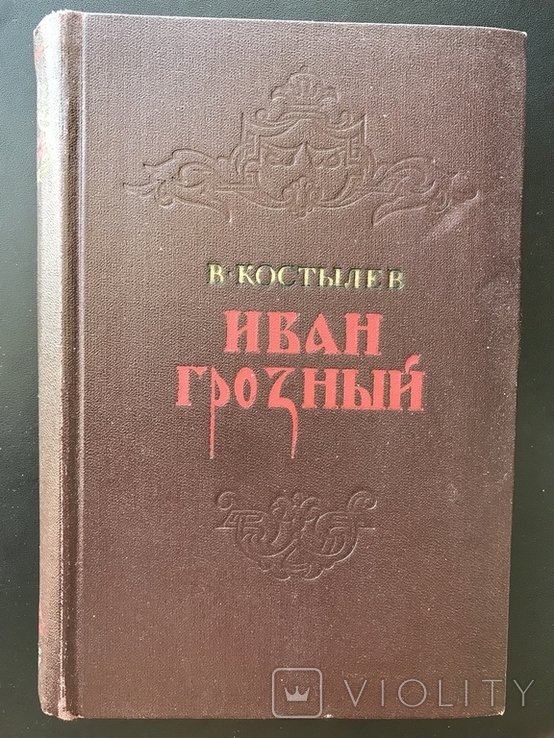 И.С. Тургенев. Иван Грозный