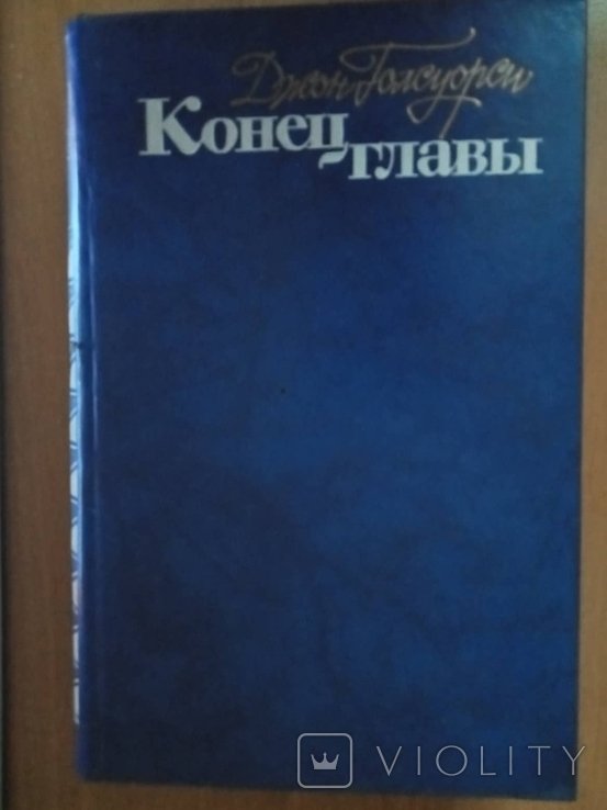 Д. Голсуорси. Конец главы