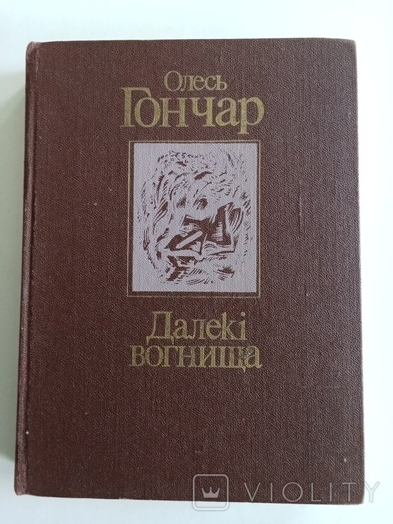 О. Гончар. Далёкие огни