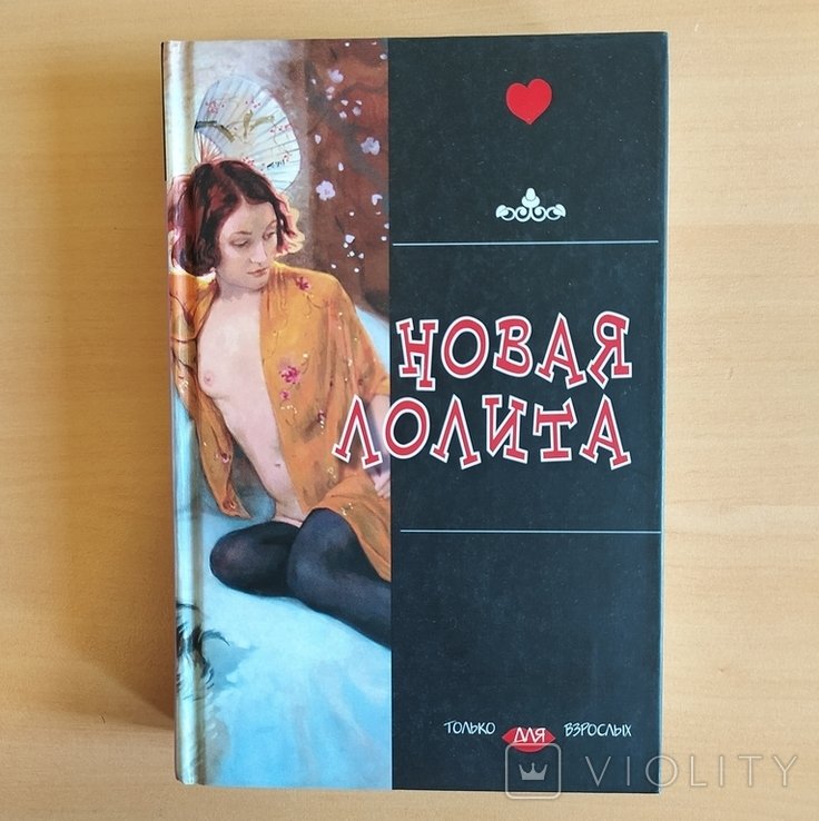В. Набоков. Новая Лолита