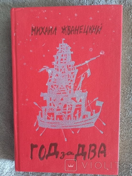 М. Жванецкий. Год за два