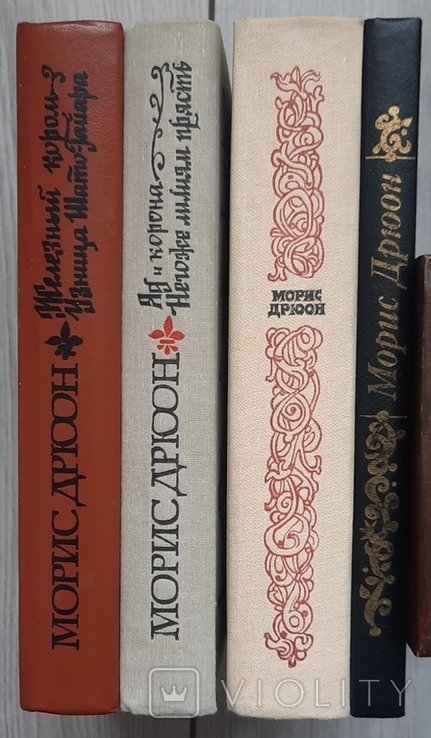 М. Дрюон. Из серии "Проклятые короли". 7 книг в 4 томах