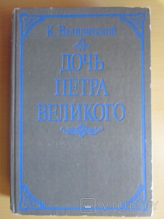 К. Валишевский. Дочь Петра Великого