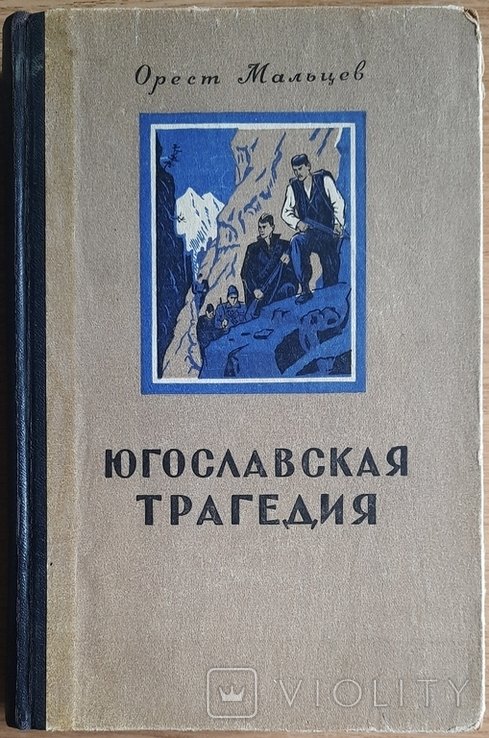 О. Мальцев. Югославская трагедия