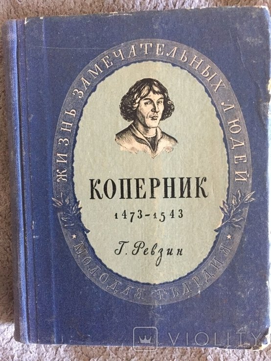 Н. Коперник. Коперник