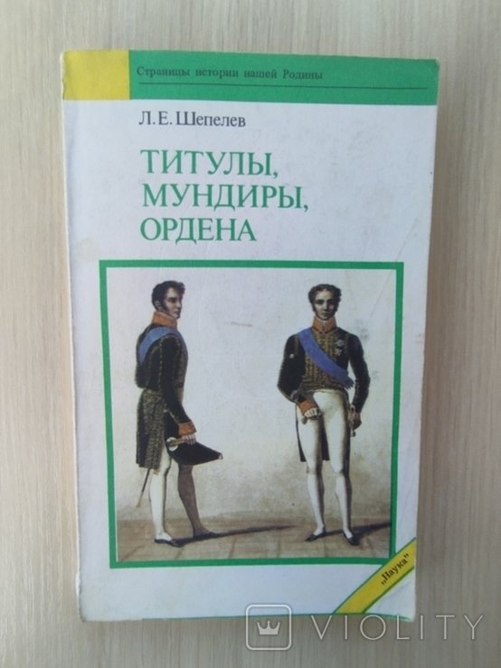 Л.Е. Шепелев. Титулы, мундиры, ордена в российской империи