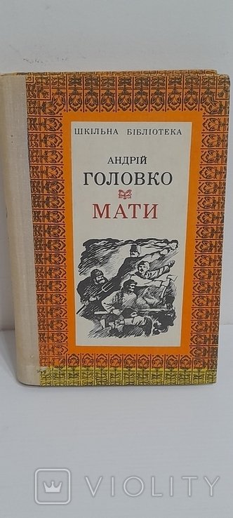А. Головко. Мати