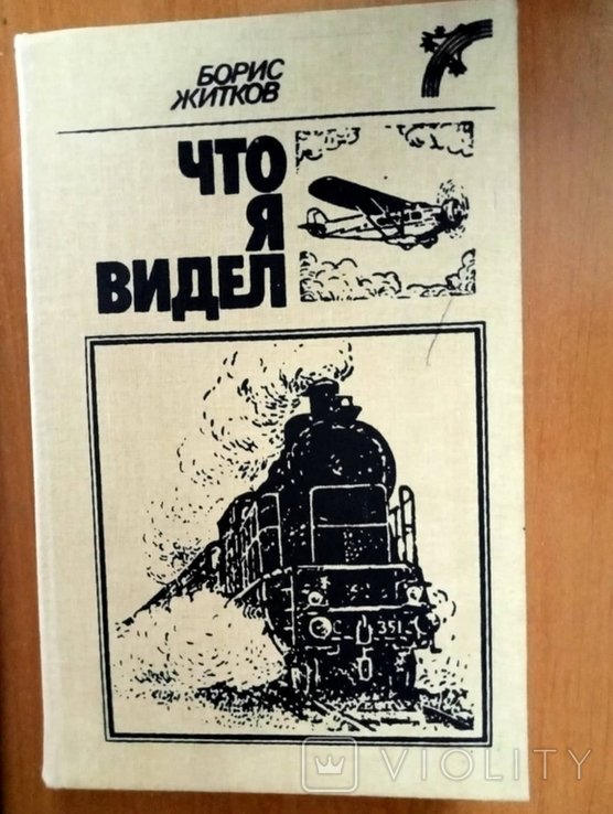 Б. Житков. Что я видел. Что бывало. Сказки. Рассказы о животных
