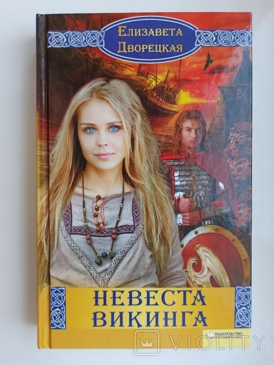 Е.Д. Дворецкая. Невеста викинга