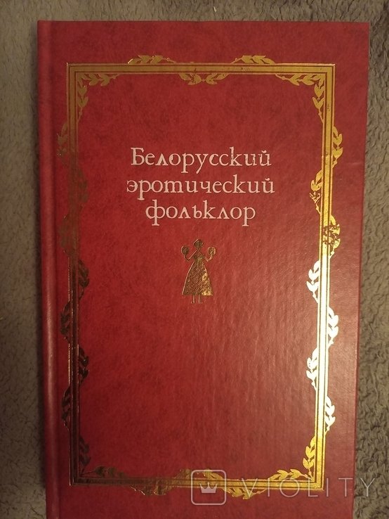 Белорусский эротический фольклор