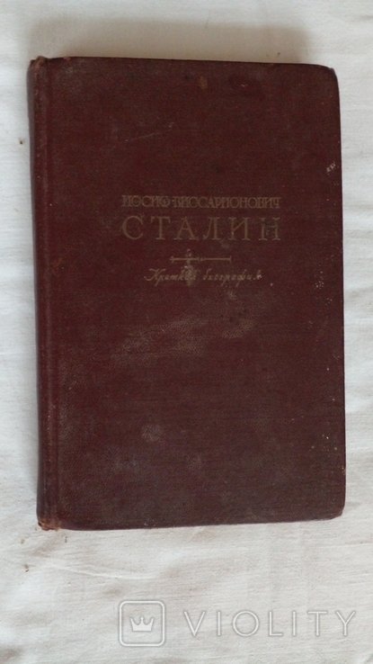 Сталин. Краткая биография