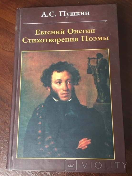 А.С. Пушкин. Евгений Онегин