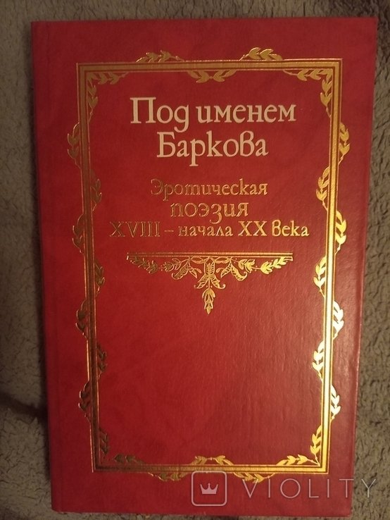 И. Барков. Под именем Баркова: Эротическая поэзия XVIIIначала ХIX века