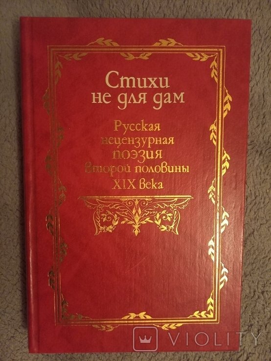Стихи не для дам. Русская нецензурная поэзия второй половины XIX