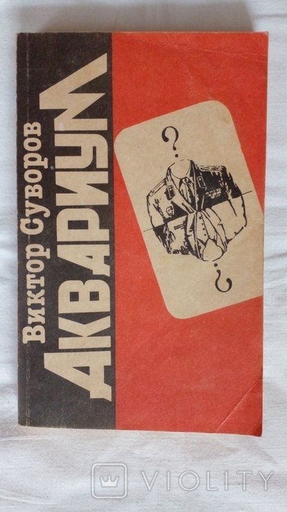 В. Суворов. Аквариум