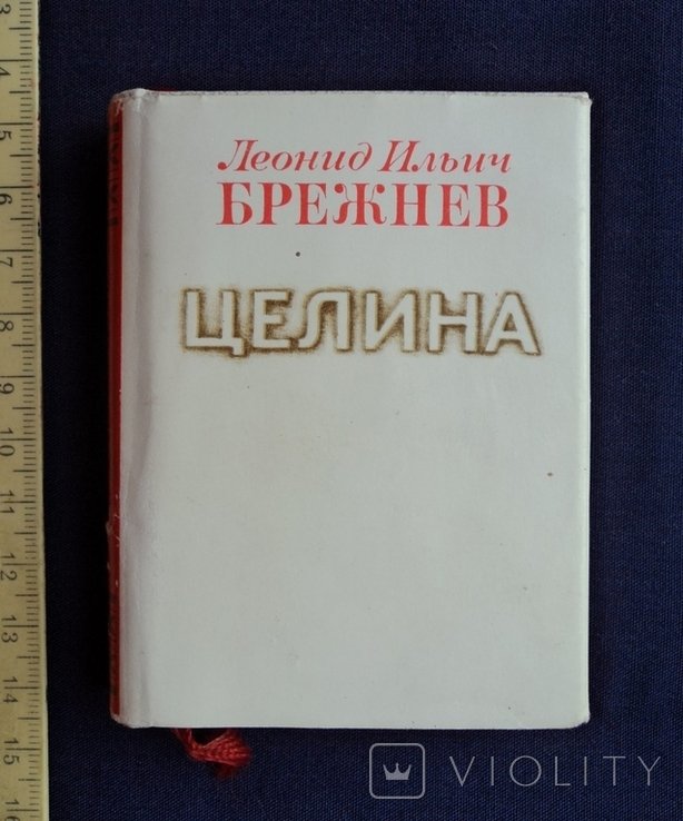 Л.И. Брежнев. Целина