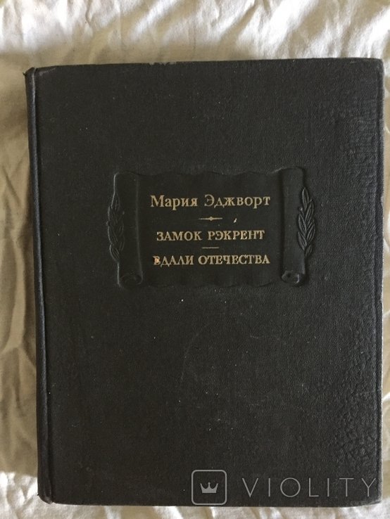 М. Эджворт. Замок Рэкрент. Вдали отечества