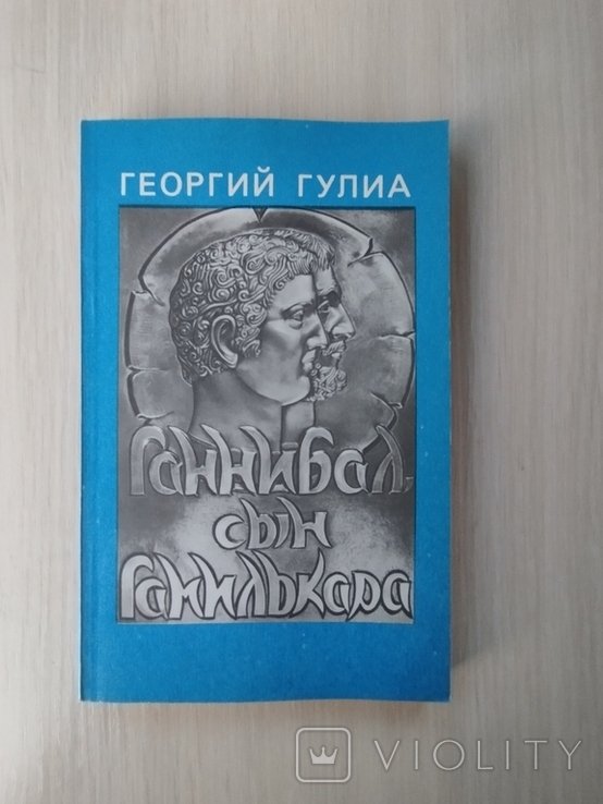 Г. Гулиа. Ганнибал, сын Гамилькара