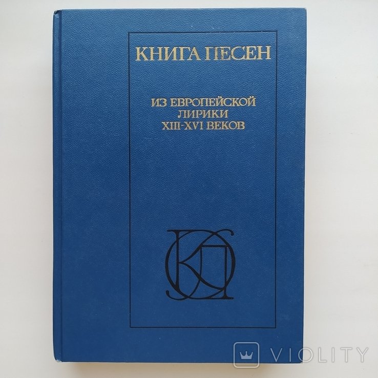 Книга песен Из европейской лирики XIII XVI веков